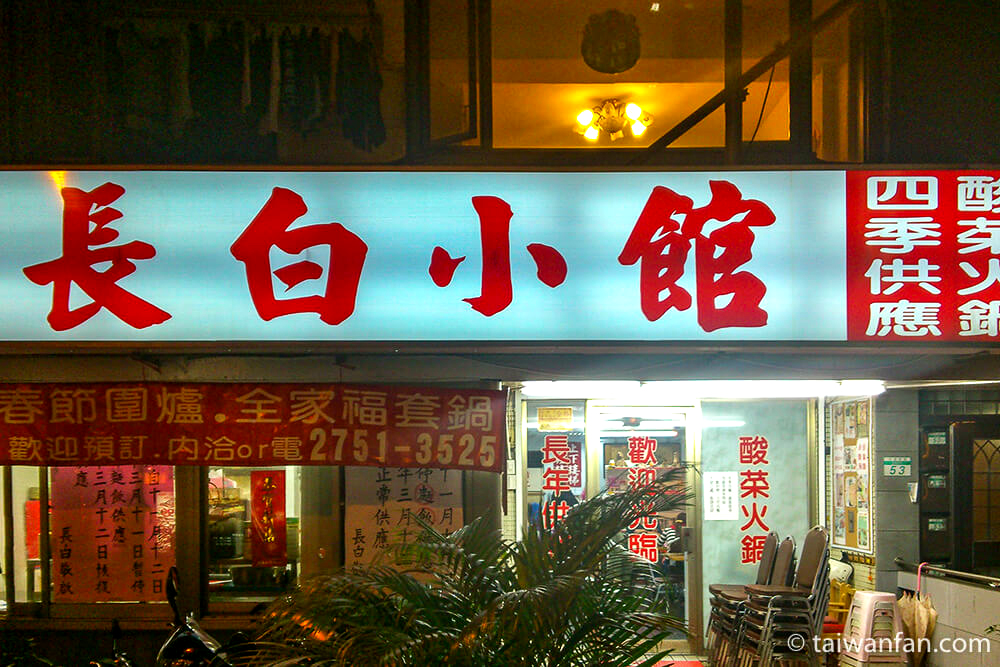 長白小館(台北/火鍋)