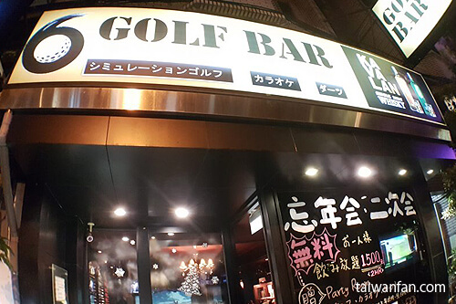 六条ゴルフバー 六条高爾夫倶楽部